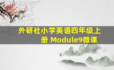 外研社小学英语四年级上册 Module9微课